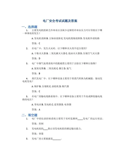电厂安全考试试题及答案
