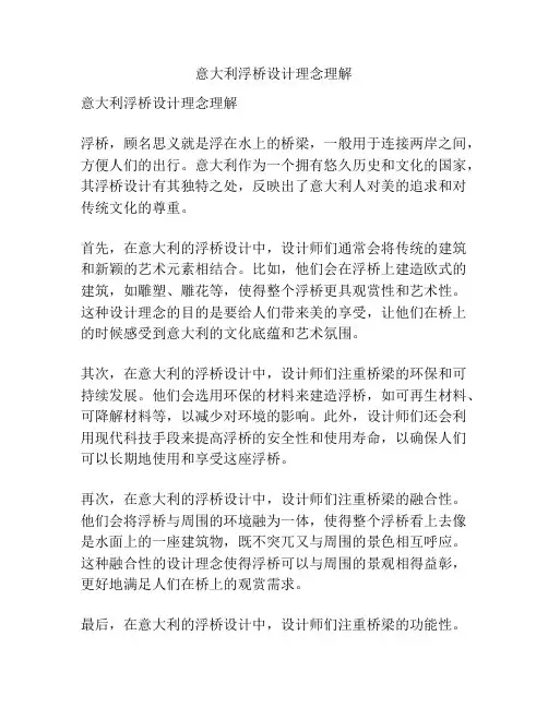 意大利浮桥设计理念理解