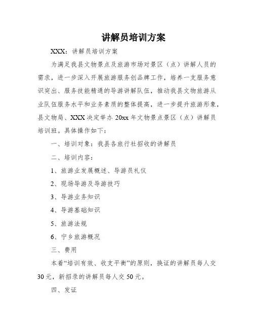 讲解员培训方案