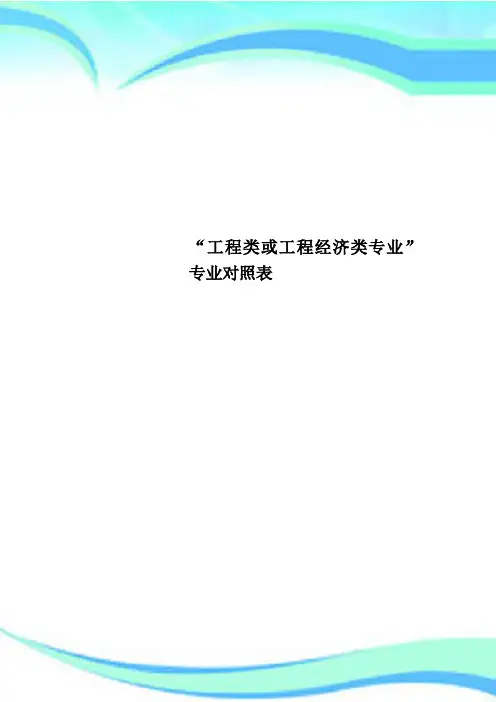 “工程类或工程经济类专业”专业对照表