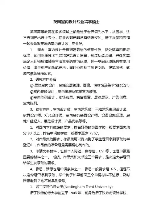 英国室内设计专业留学硕士
