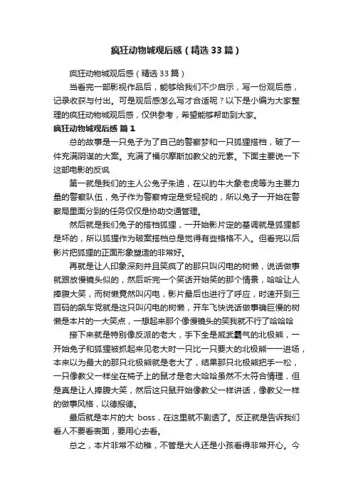疯狂动物城观后感（精选33篇）