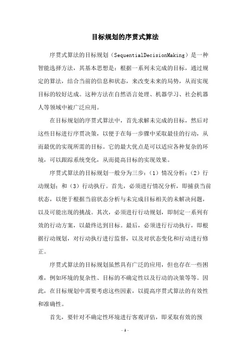 目标规划的序贯式算法