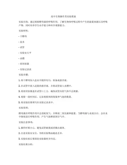 高中生物操作类实验教案