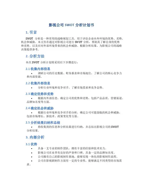 影视公司SWOT分析计划书