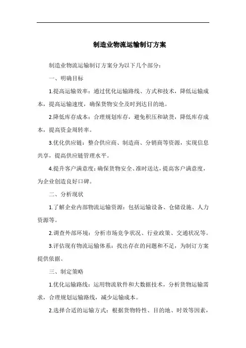 制造业物流运输制订方案