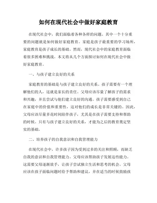 如何在现代社会中做好家庭教育