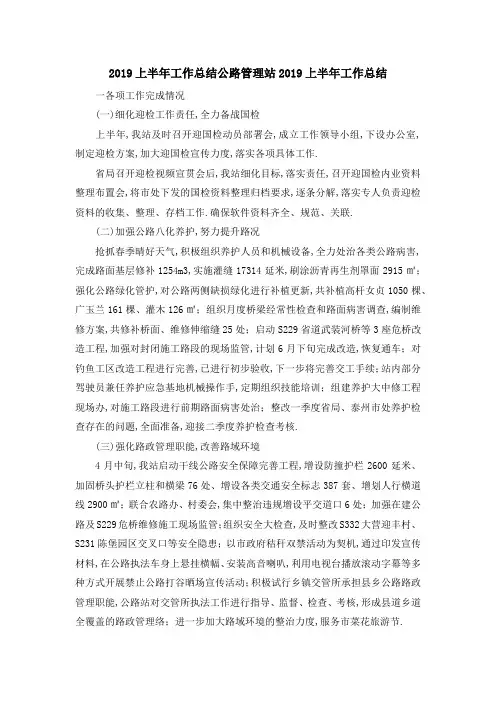 2019上半年工作总结 公路管理站2019上半年工作总结 精品