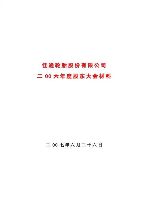 佳通轮胎股份有限公司二OO六年度股东大会材料