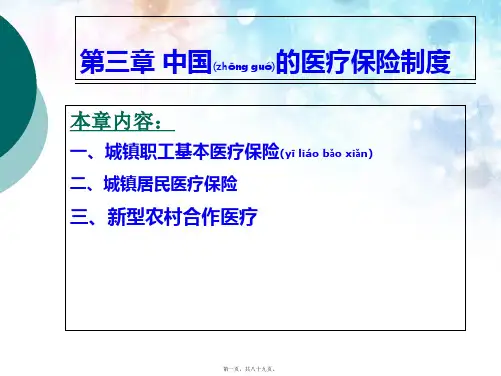 医疗保险全部课件 第5章 中国的医疗保险制度