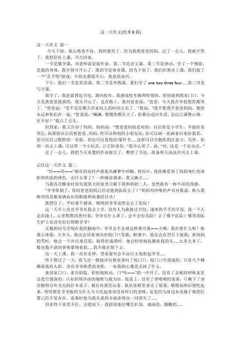 这一天作文(优秀8篇)