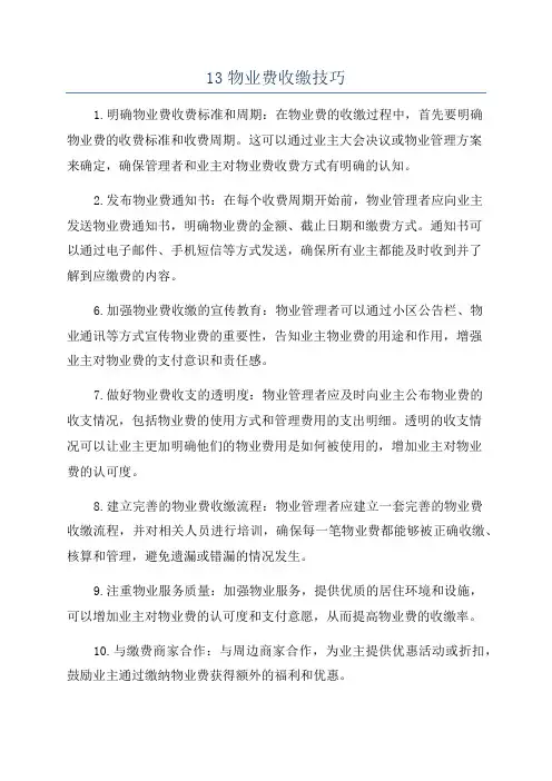 13物业费收缴技巧