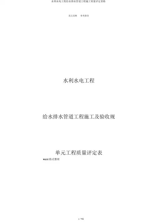 水利水电工程给水排水管道工程施工质量评定表格