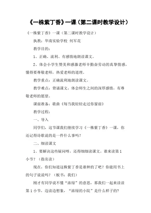 《一株紫丁香》一课 第二课时教学设计
