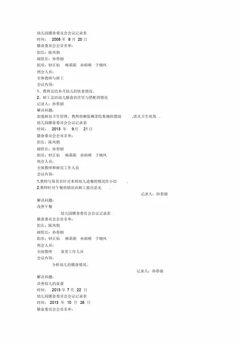 膳食委员会会议记录表(整理,非常实用)