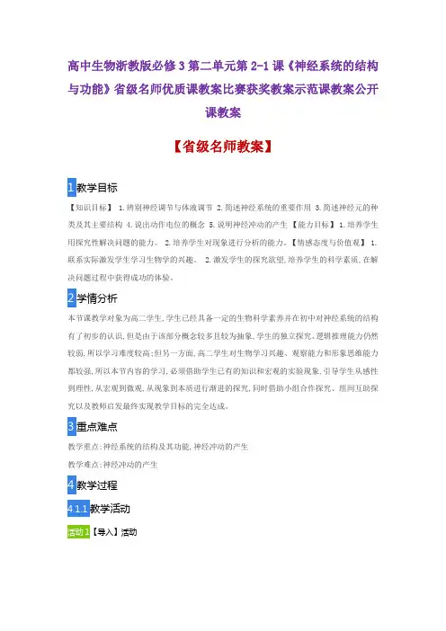 高中生物浙教版必修3第2-1课《神经系统的结构与功能》省级名师优质课教案比赛获奖教案示范课教案公开课教案