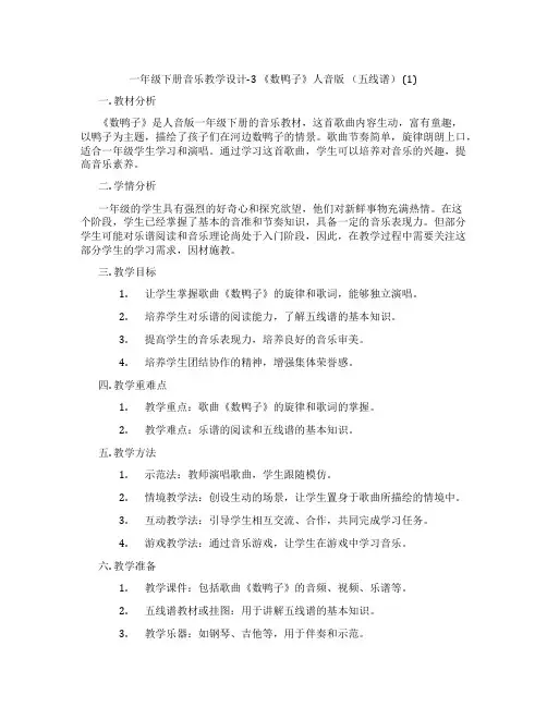 一年级下册音乐教学设计-3《数鸭子》人音版(五线谱)(1)