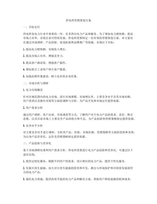 供电所营销策划方案