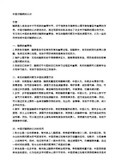 中医对睡眠的认识