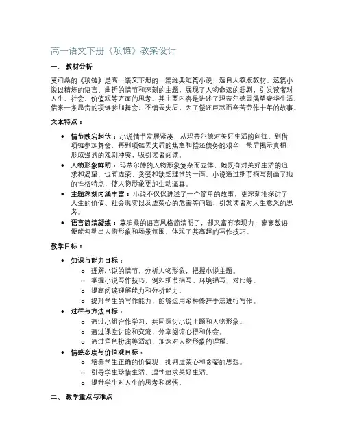 高一语文下册《项链》教案设计