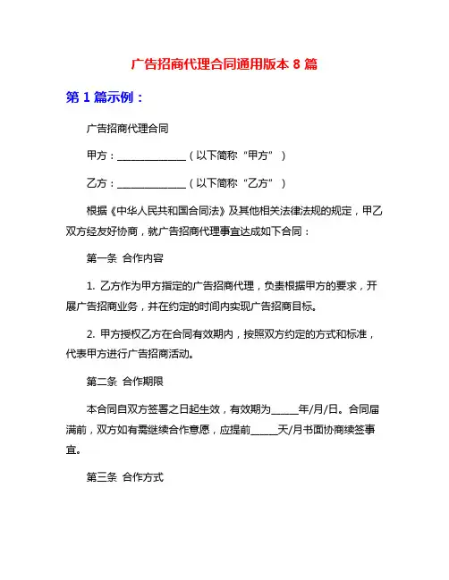 广告招商代理合同通用版本8篇