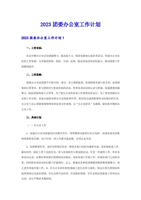 2023团委办公室工作计划