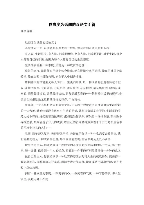 以态度为话题的议论文5篇