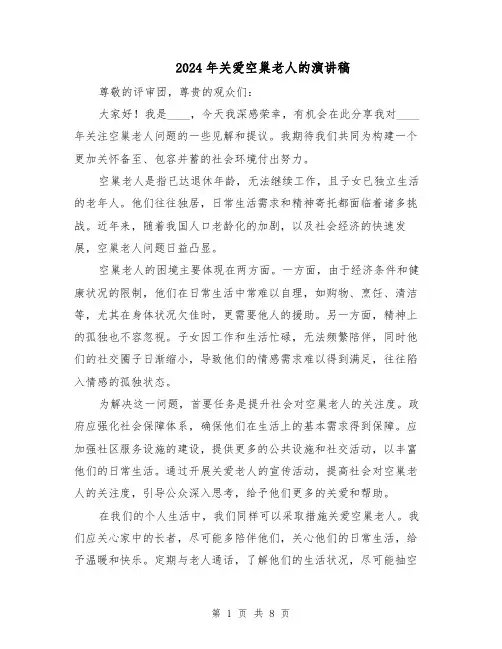 2024年关爱空巢老人的演讲稿（5篇）