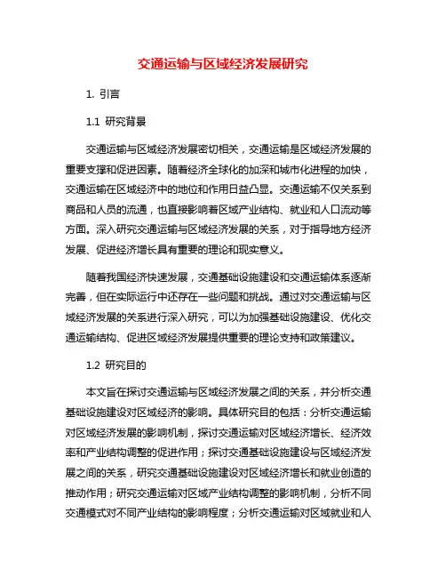 交通运输与区域经济发展研究