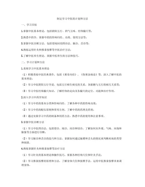 制定学习中医的计划和方法