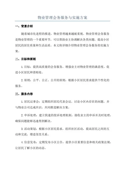 物业管理会务服务与实施方案