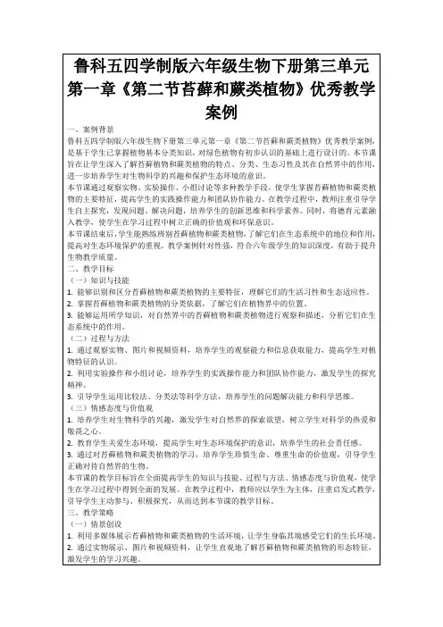 鲁科五四学制版六年级生物下册第三单元第一章《第二节苔藓和蕨类植物》优秀教学案例