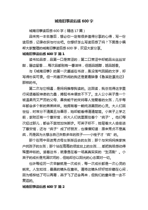 城南旧事读后感600字（精选17篇）