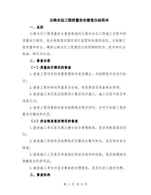 公路水运工程质量安全督查办法范本（2篇）