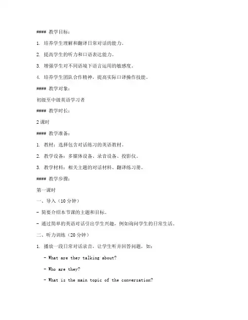 对话口译教案设计模板范文