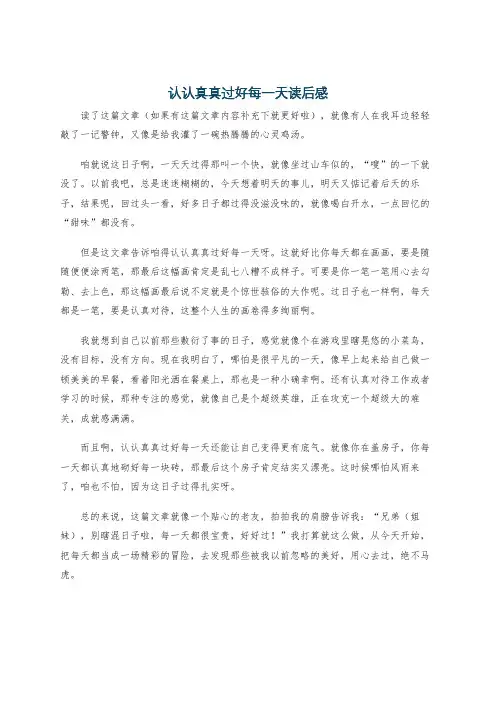 认认真真过好每一天读后感