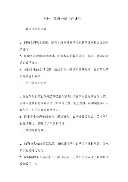 学校小学部一周工作计划