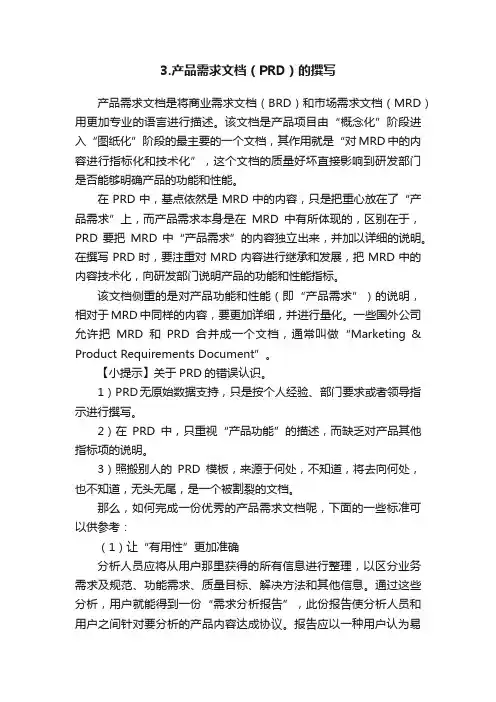 3.产品需求文档（PRD）的撰写