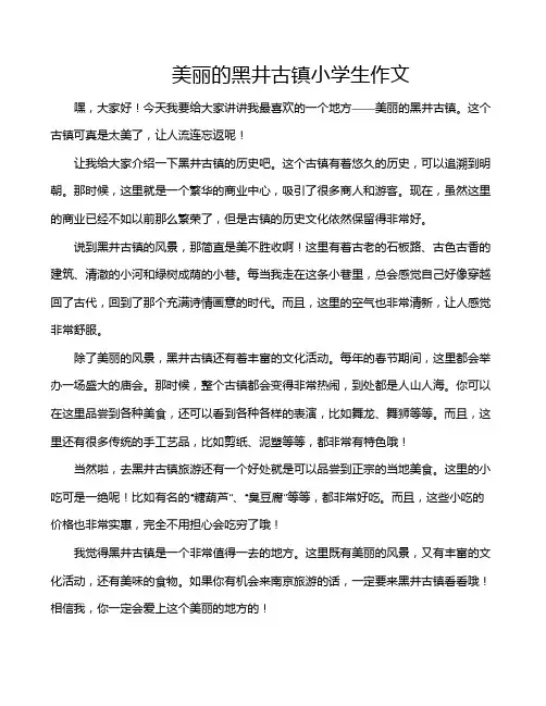 美丽的黑井古镇小学生作文