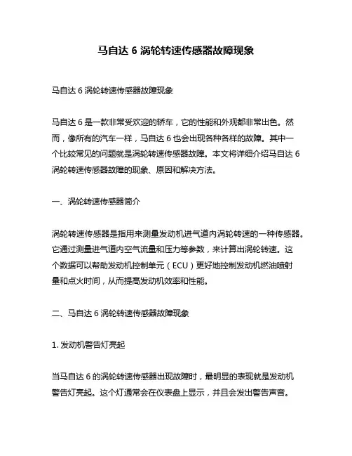 马自达6涡轮转速传感器故障现象