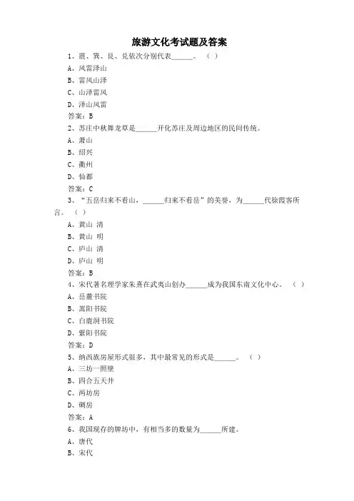 旅游文化考试题及答案
