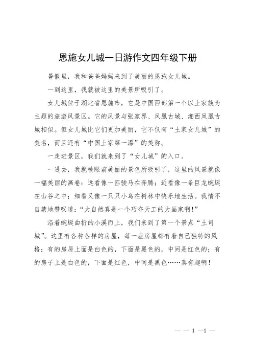 恩施女儿城一日游作文四年级下册