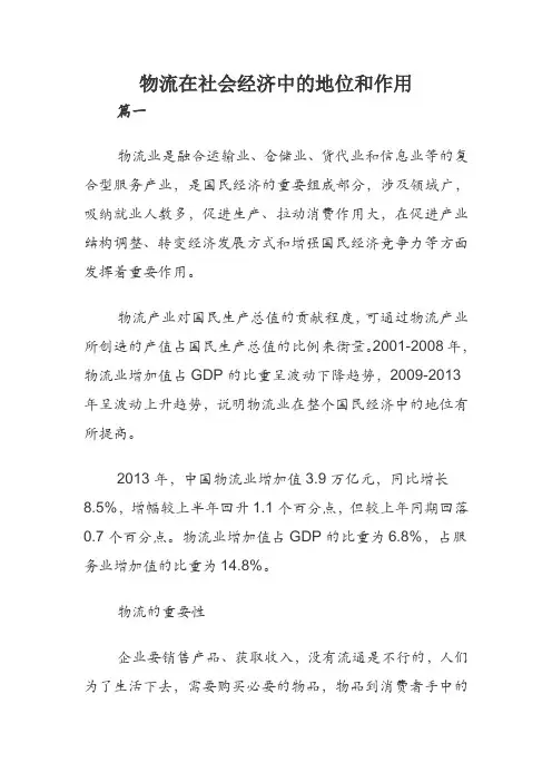 物流在社会经济中的地位和作用