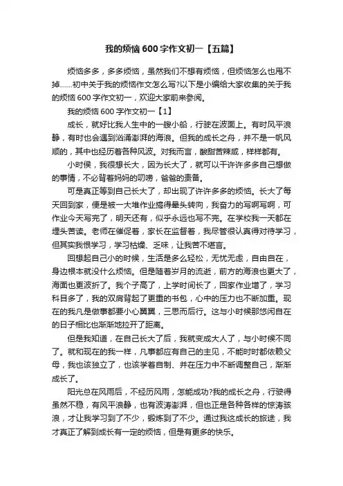 我的烦恼600字作文初一【五篇】