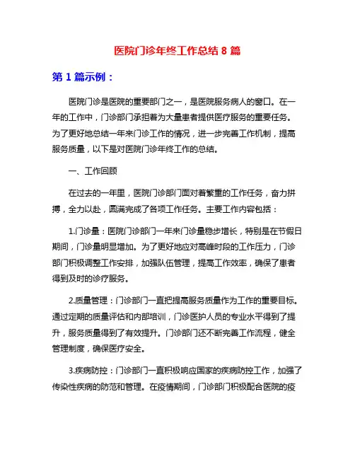 医院门诊年终工作总结8篇