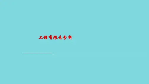 应用力学系_工程有限元分析(共81张PPT)
