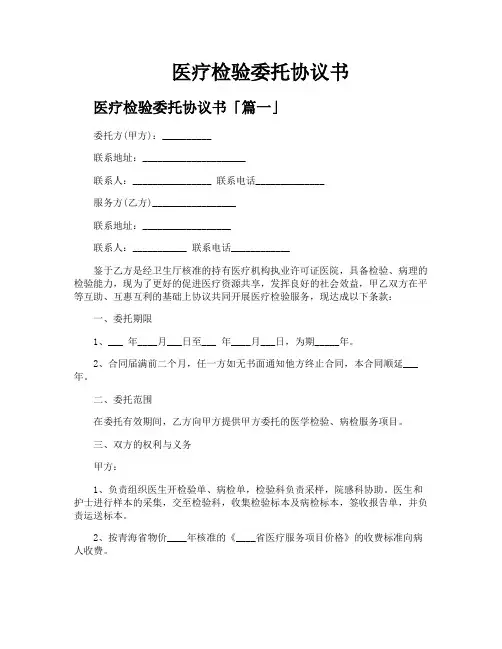 医疗检验委托协议书