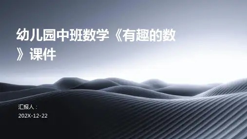 幼儿园中班数学《有趣的数》课件
