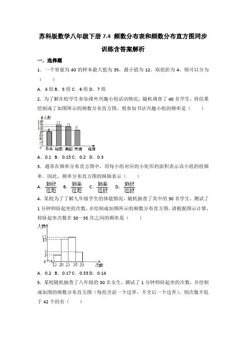 苏科版数学八年级下册7.4 频数分布表和频数分布直方图同步训练附答案解析