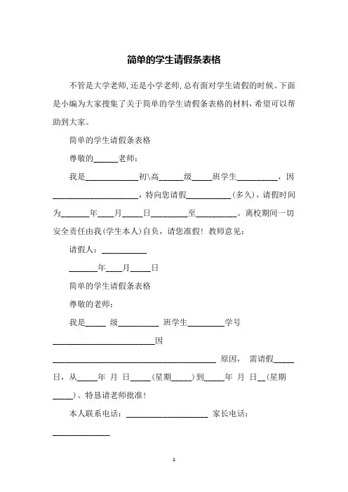 简单的学生请假条表格